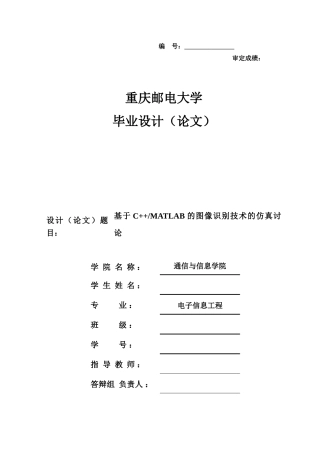 基于C---MATLAB的图像识别技术的仿真研究--本科毕业设计