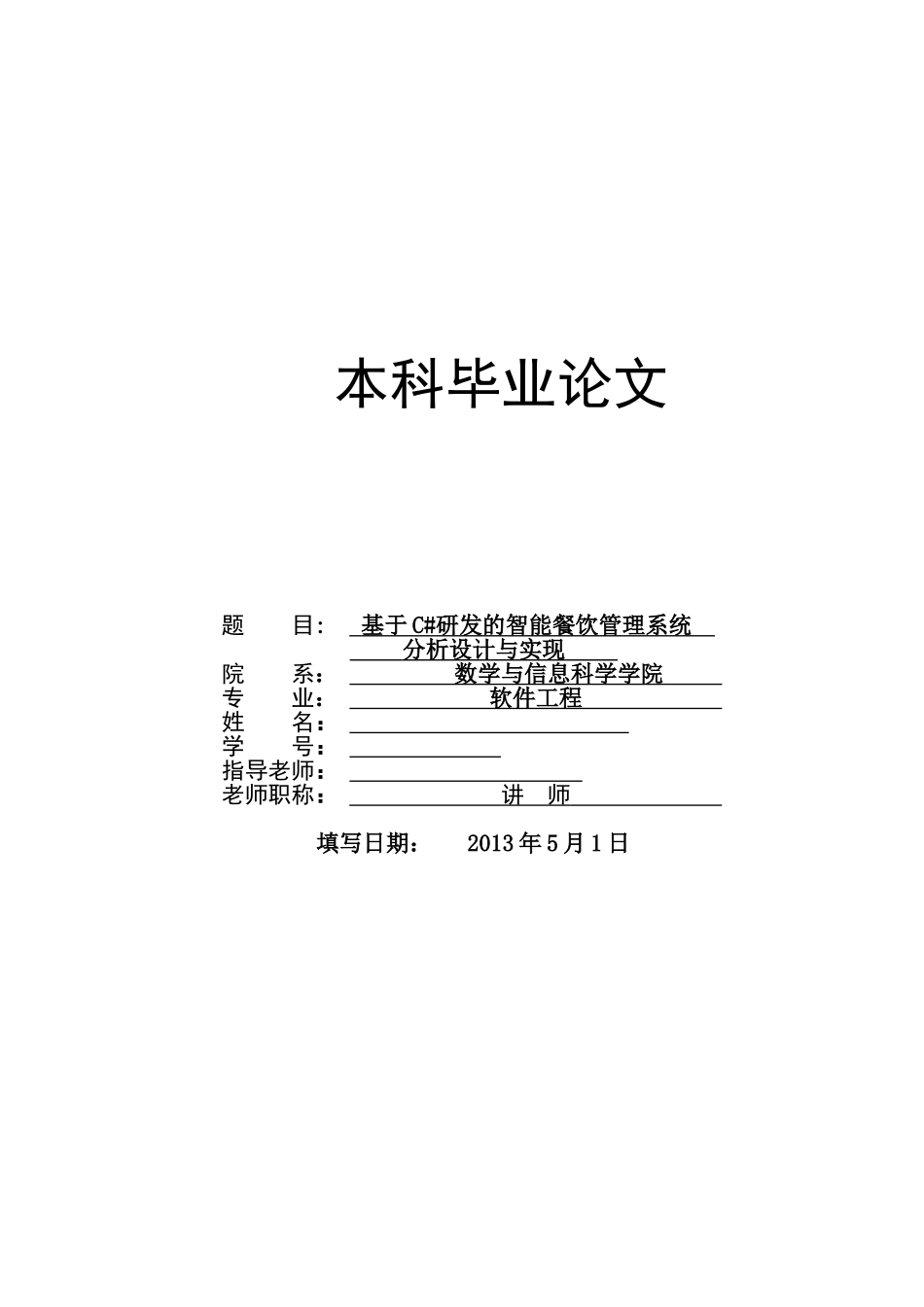 基于c#研发的智能餐饮管理系统分析设计与实现本科学位论文_第1页
