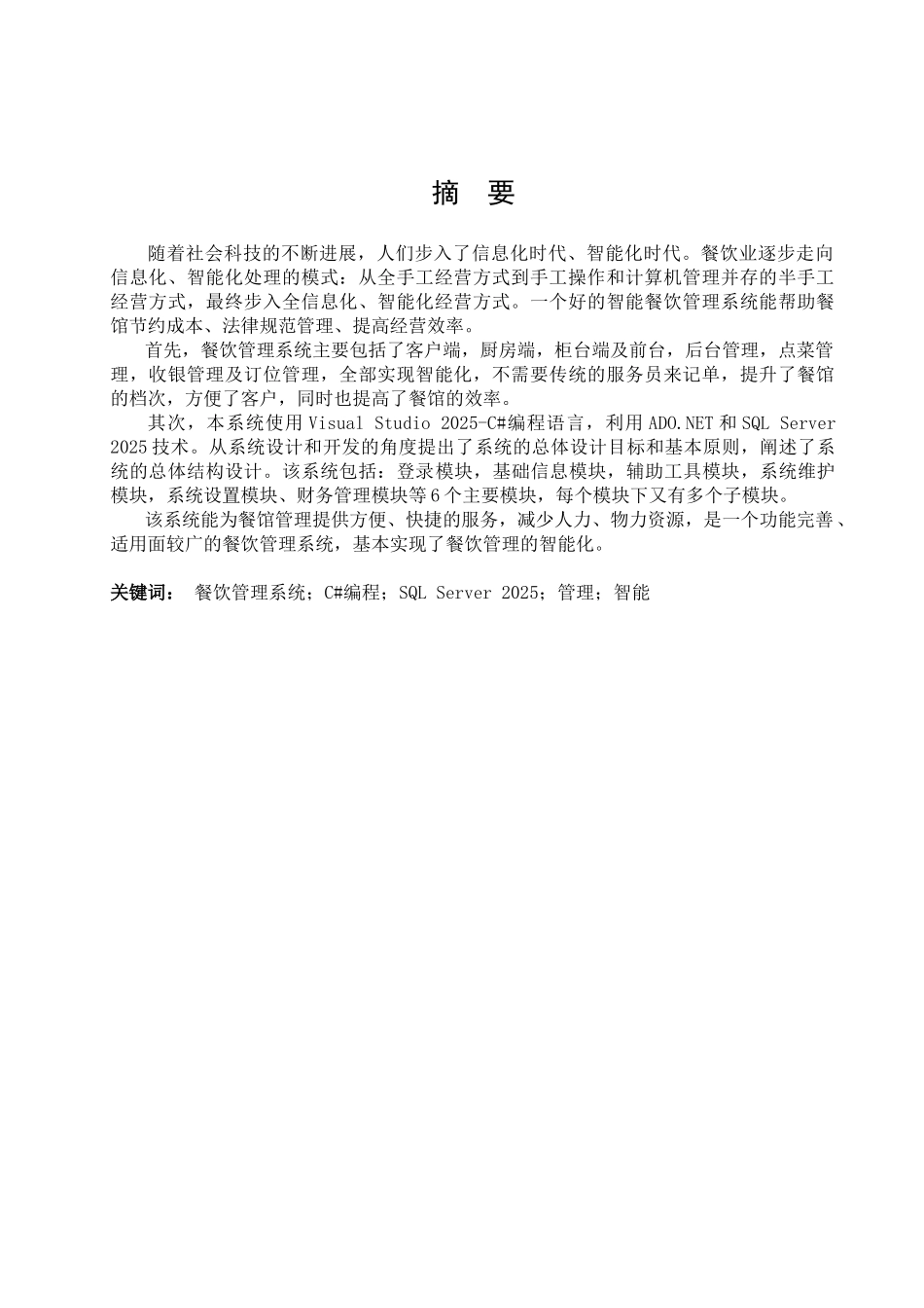 基于c#研发的智能餐饮管理系统分析设计与实现本科学位论文_第2页