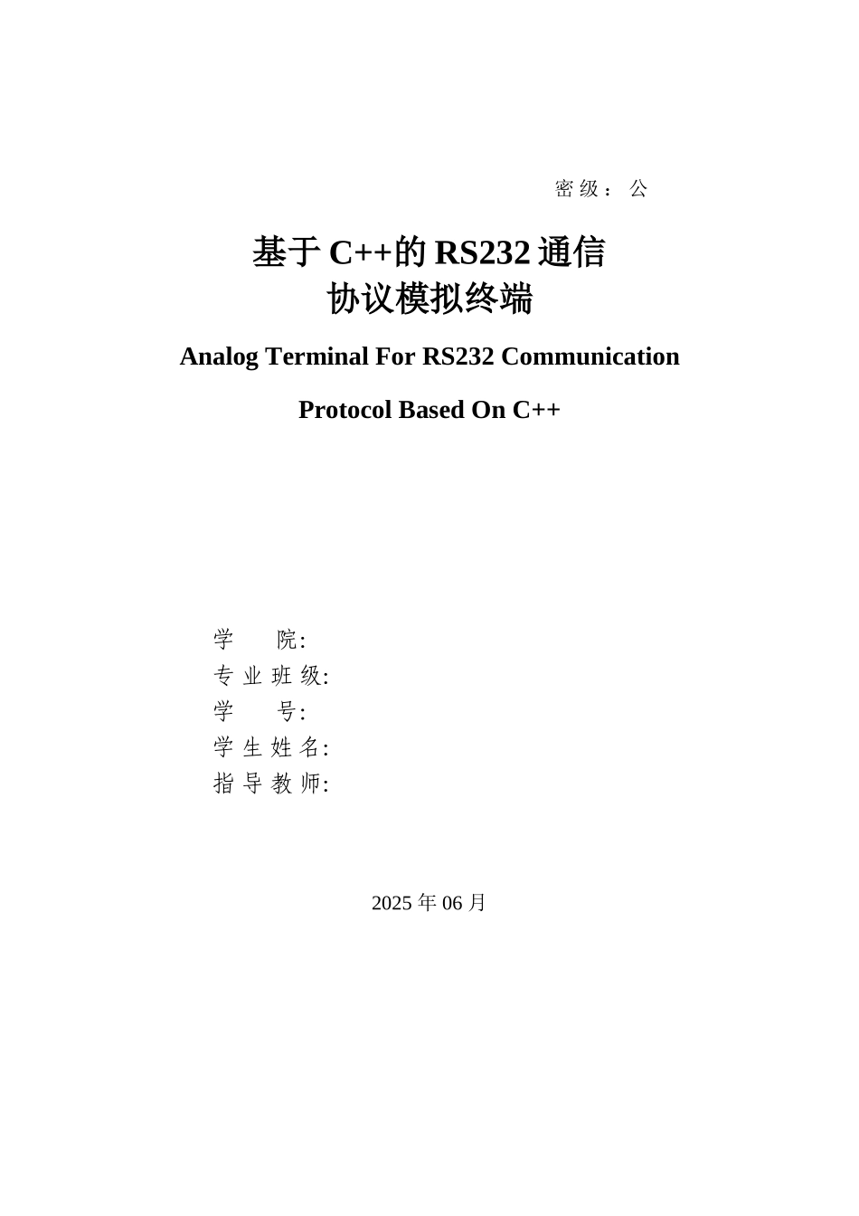 基于C--的RS232通信协议模拟终端毕业论文_第1页