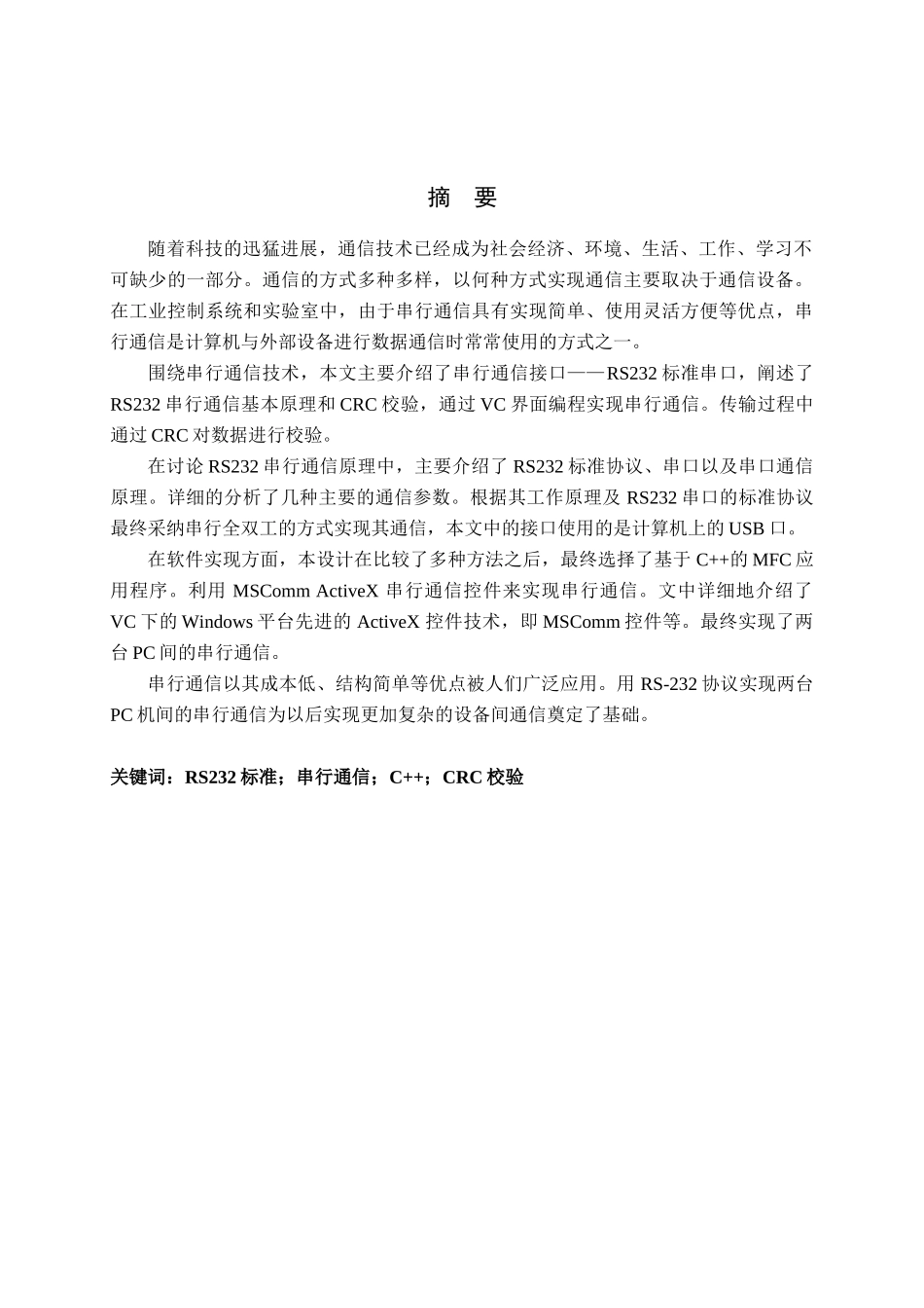 基于C--的RS232通信协议模拟终端毕业论文_第2页