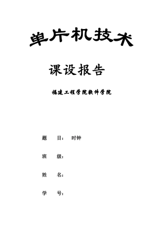 基于C51单片机技术的时钟课程设计报告