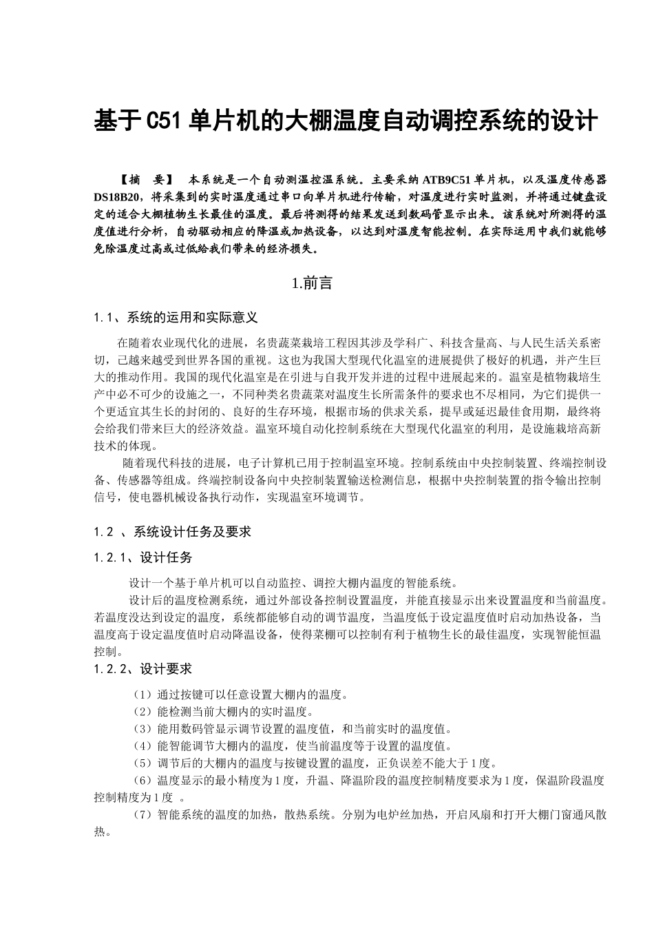 基于c51单片机的大棚温度自动调控系统的设计-毕业论文_第1页