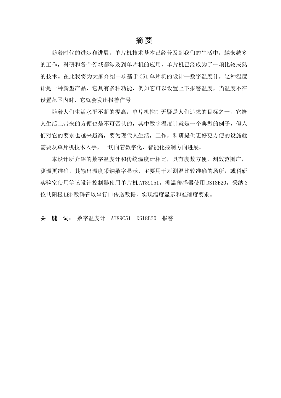 基于c51单片机数字温度计设计制作毕业论文_第1页