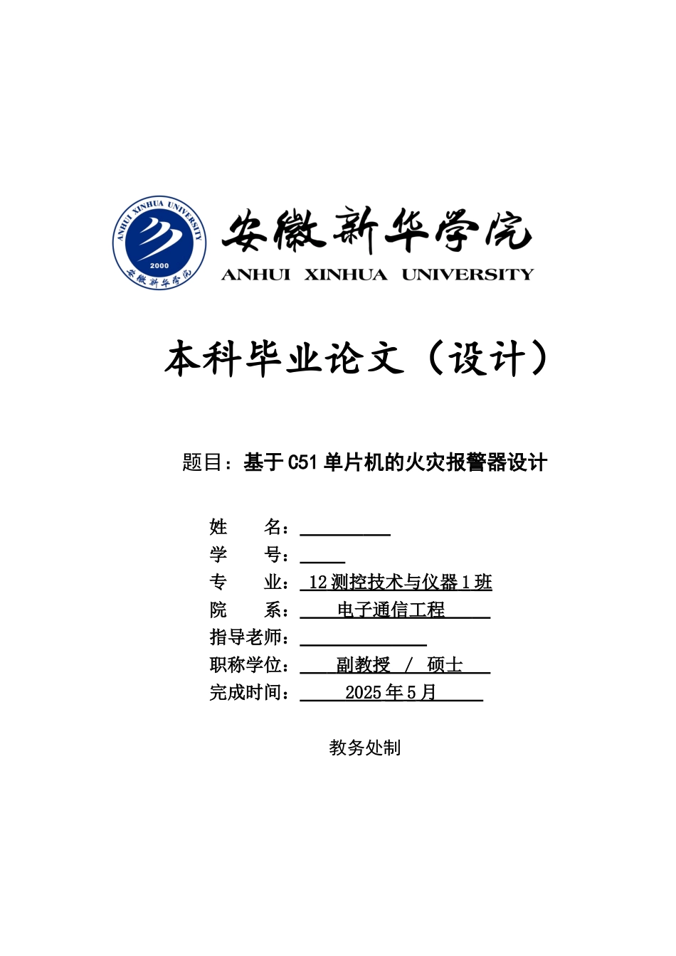 基于c51单片机的火灾报警器设计本科论文_第1页