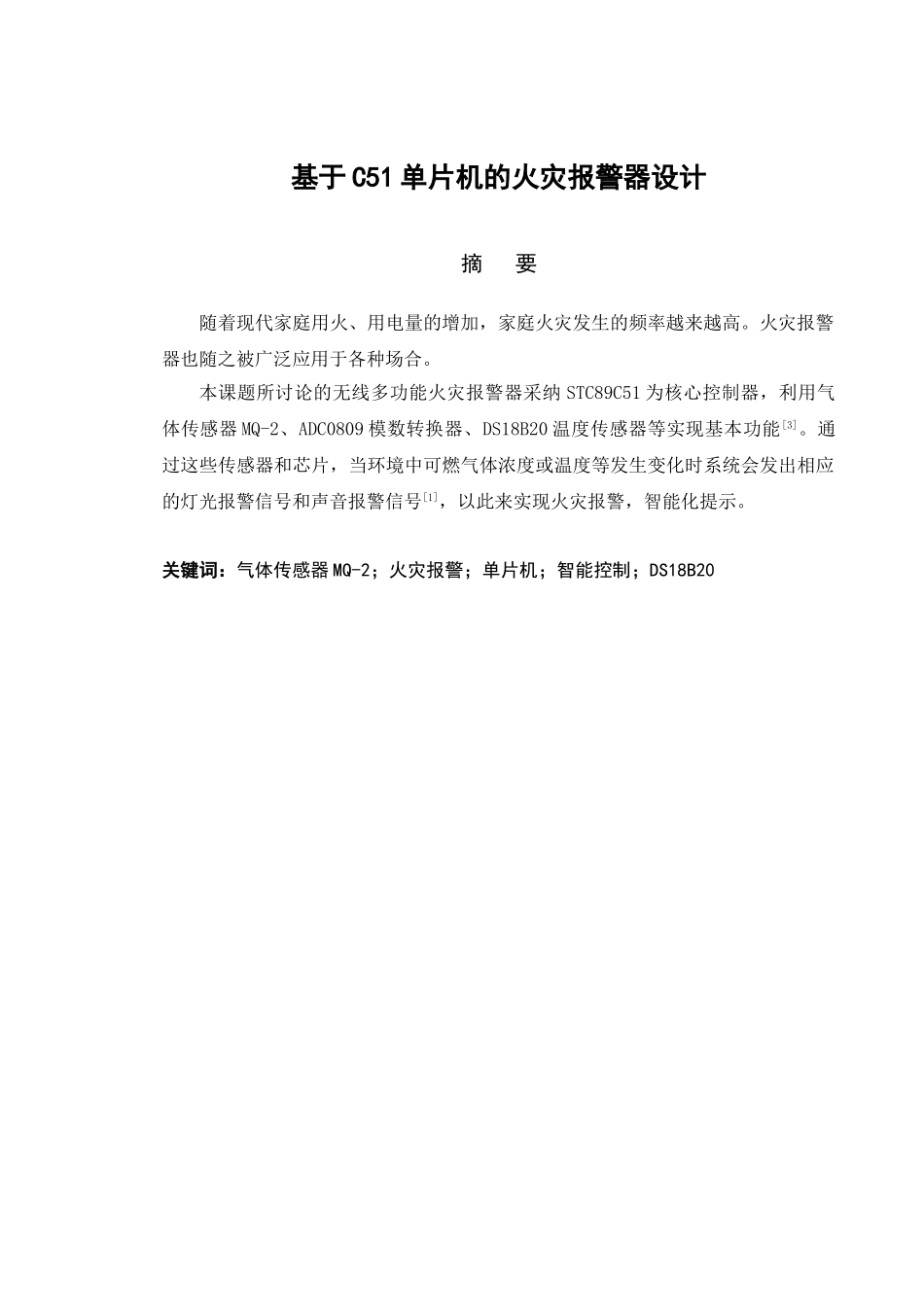 基于c51单片机的火灾报警器设计本科论文_第3页