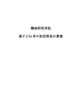 基于C51单片机简易计算器的课程设计论文