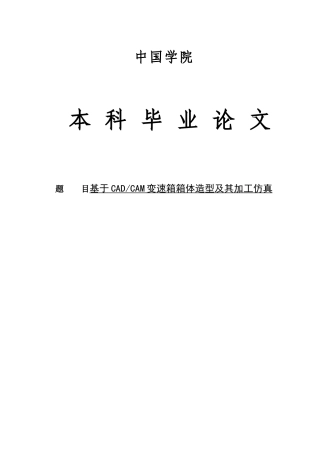 基于cad-cam变速箱箱体造型及其加工仿真说明书