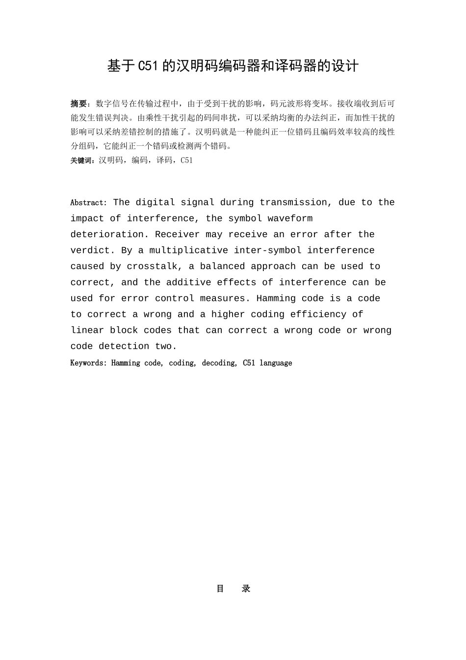 基于c51的汉明码编码器和译码器的设计本科论文_第1页