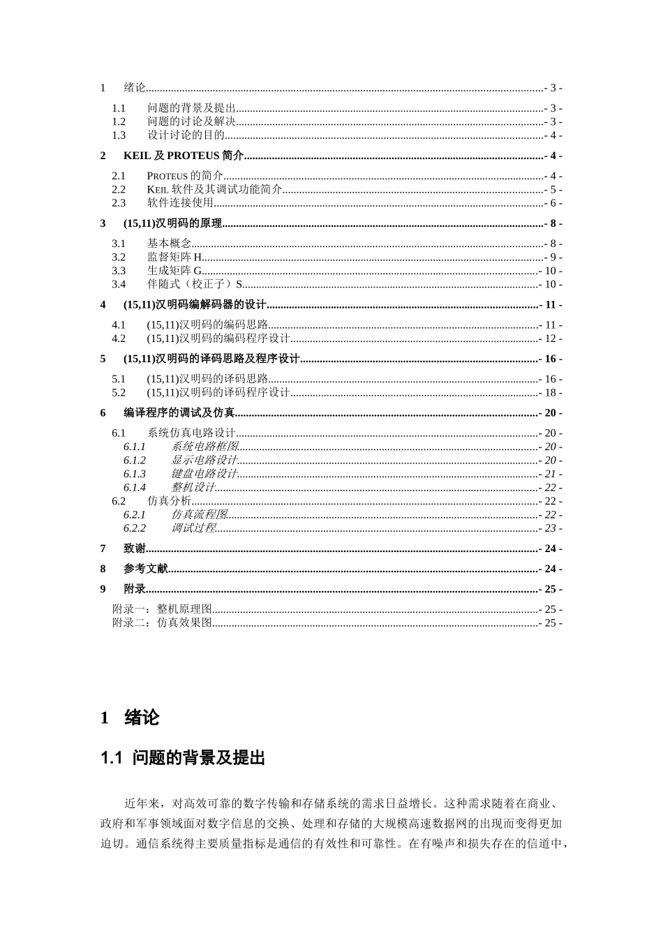基于c51的汉明码编码器和译码器的设计本科论文_第2页