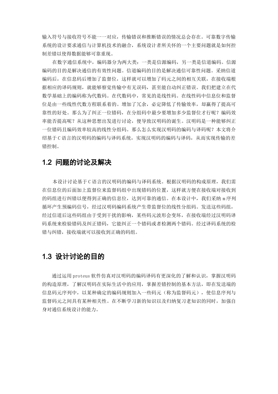 基于c51的汉明码编码器和译码器的设计本科论文_第3页