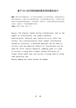 基于c51的汉明码编码器和译码器的设计本科论文
