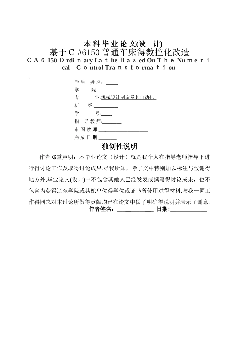基于CA6150普通车床的数控化改造_第1页