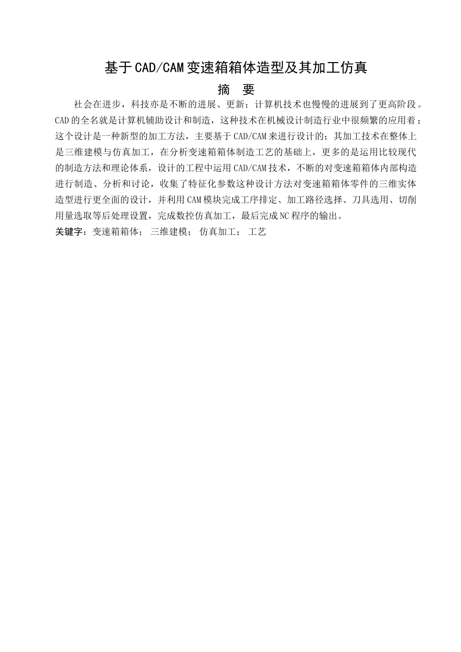 基于cadcam变速箱箱体造型及其加工仿真说明书-毕业论文_第2页