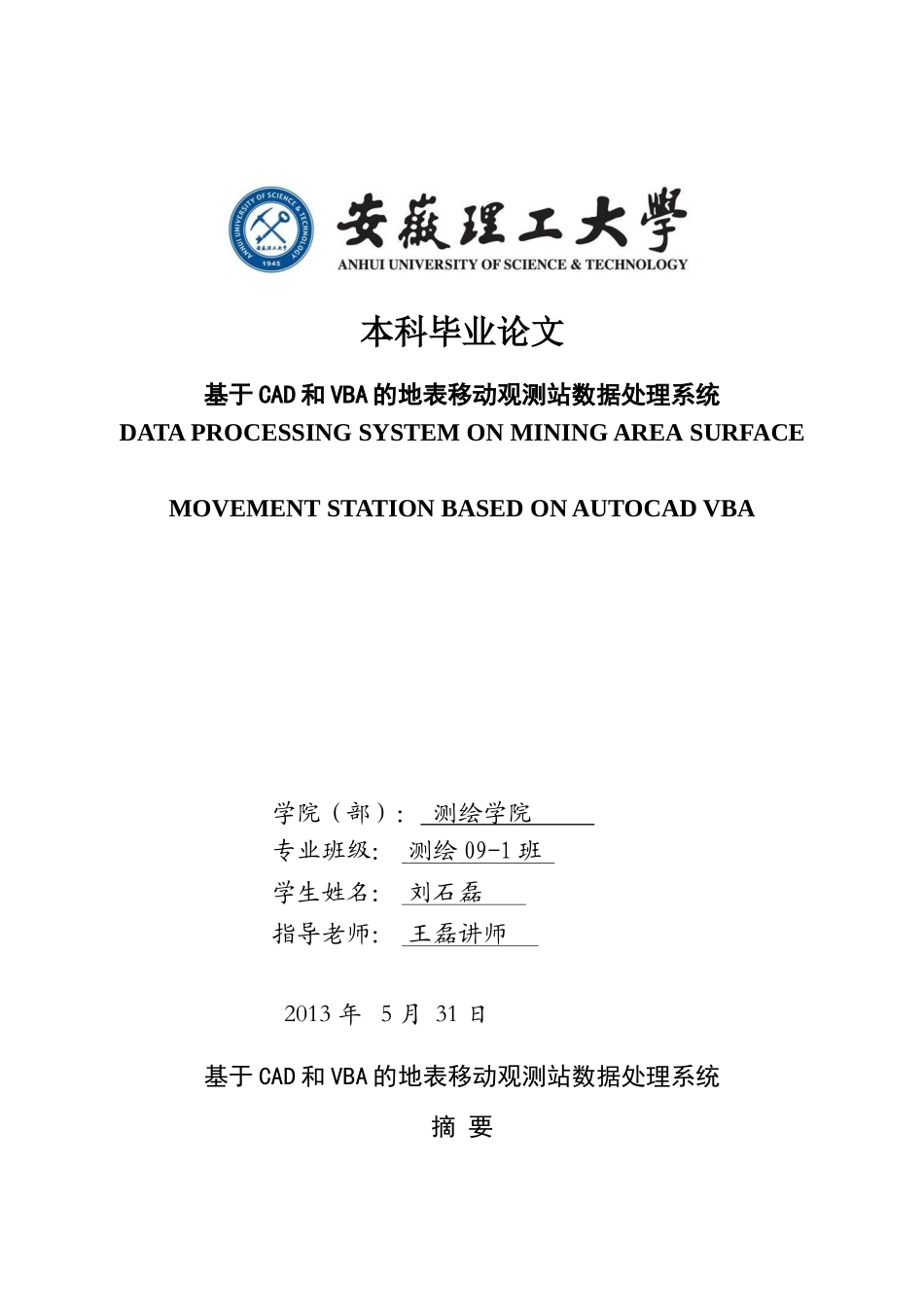 基于CAD和VBA地表移动观测站数据处理系统毕业论文_第1页