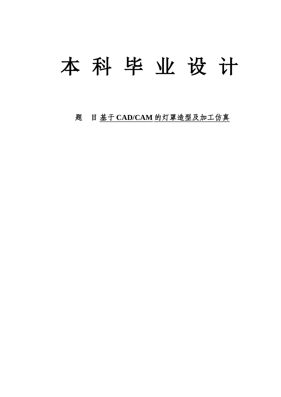 基于cadcam的灯罩造型及加工仿真正文说明书大学本科毕业论文_第1页