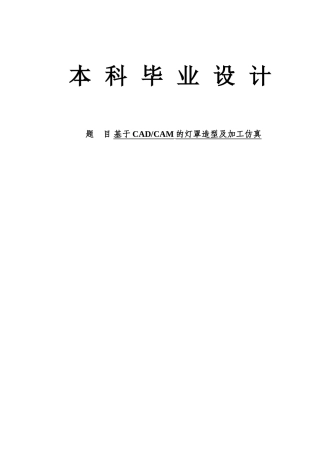 基于cadcam的灯罩造型及加工仿真正文说明书大学本科毕业论文