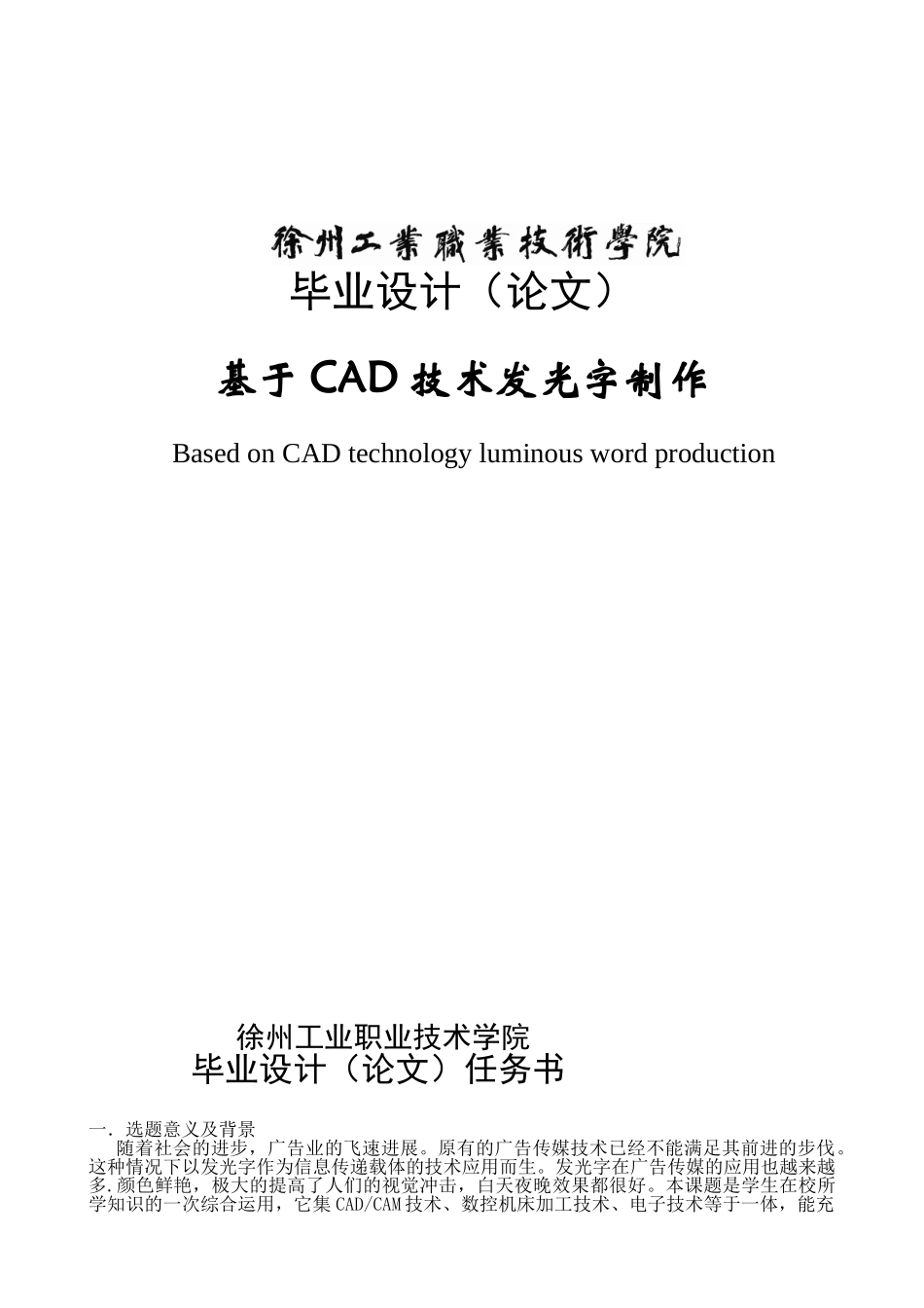 基于CAD技术发光字制作毕业设计论文_第1页