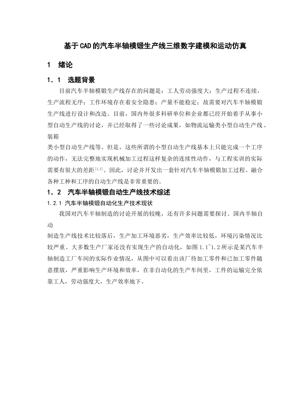 基于cad的汽车半轴模锻生产线三维数字建模和运动仿真-大学毕业论文_第1页