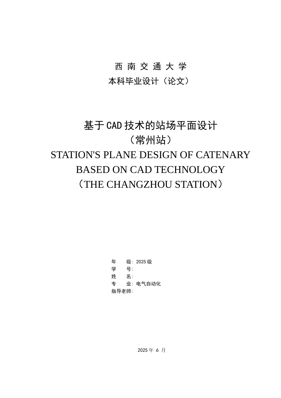 基于cad技术的站场平面设计常州站-本科毕业论文论文_第1页