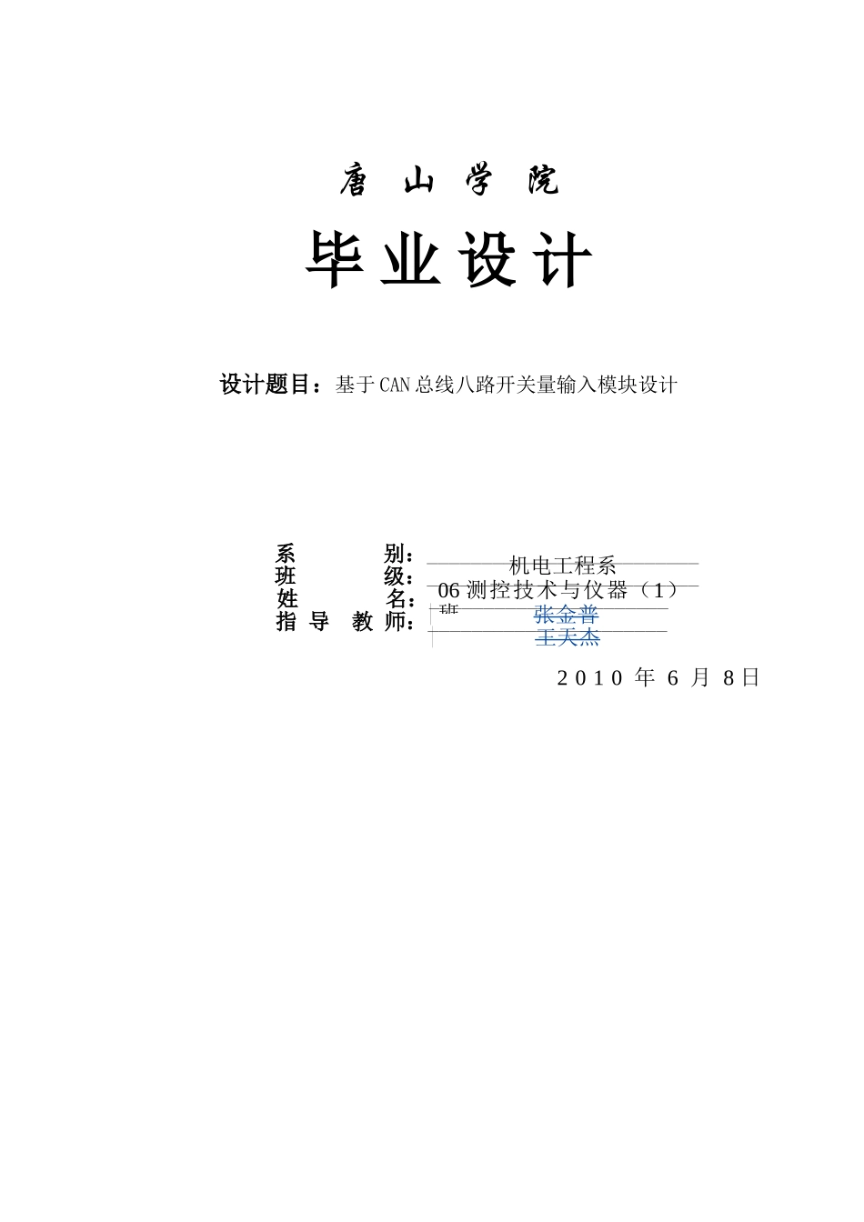 基于can总线八路开关量输入模块设计大学毕设论文_第1页