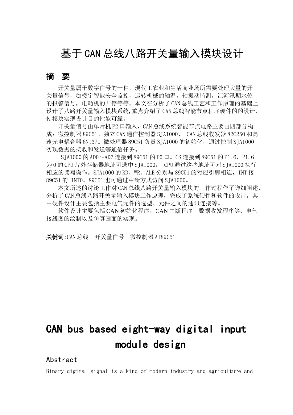 基于can总线八路开关量输入模块设计大学毕设论文_第2页