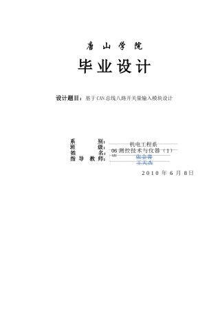 基于can总线八路开关量输入模块设计大学毕设论文