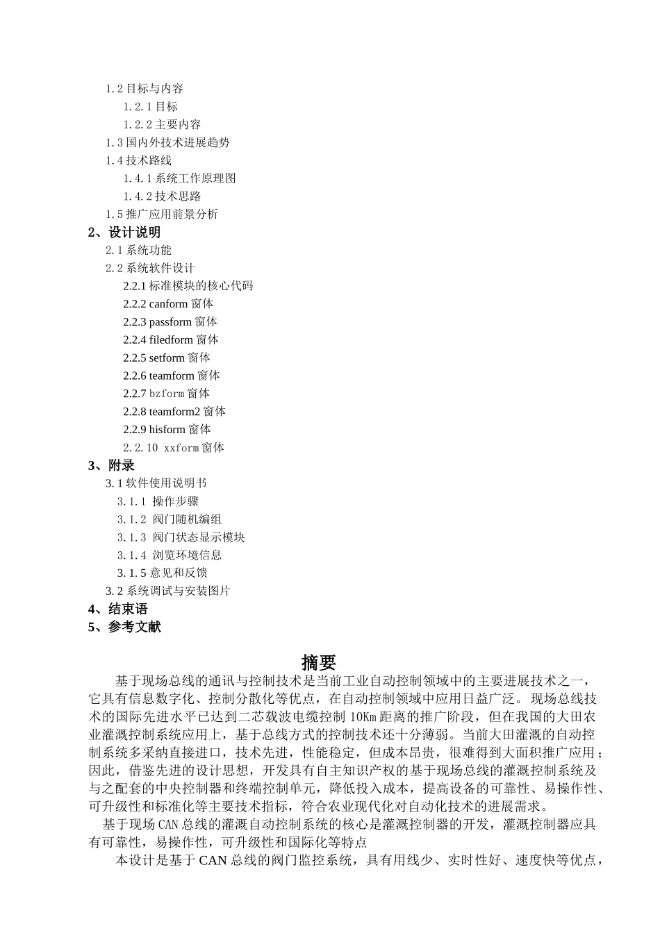 基于can总线的控制系统设计本科学位论文_第2页