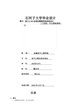 基于can总线的控制系统设计本科学位论文