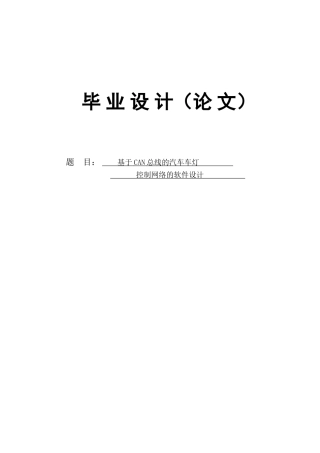 基于CAN总线的汽车车灯控制网络的软件设计毕业论文