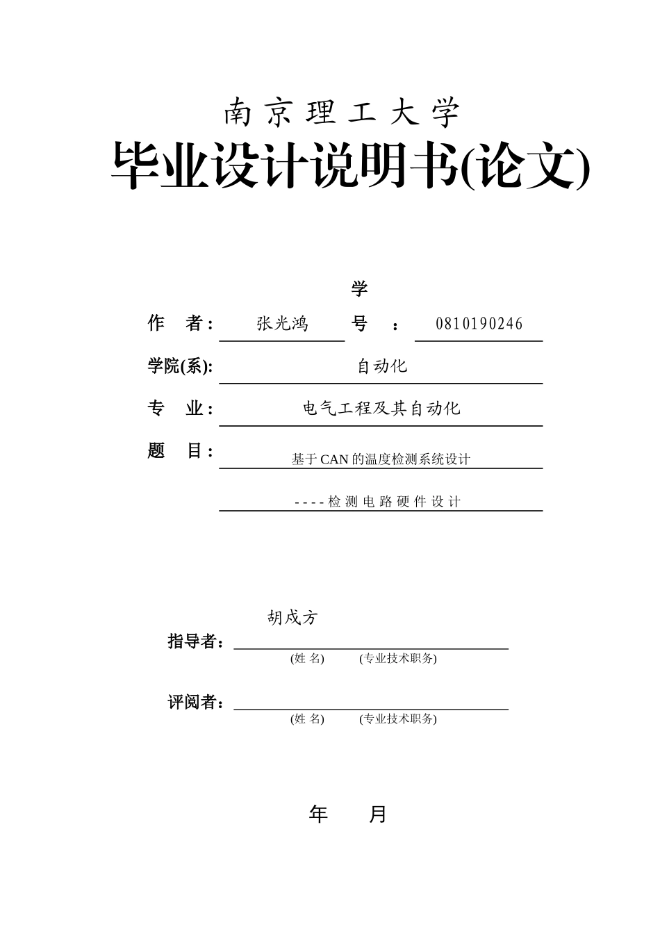 基于CAN的温度检测系统设计-检测电路硬件设计--电气自动化毕业论文_第1页