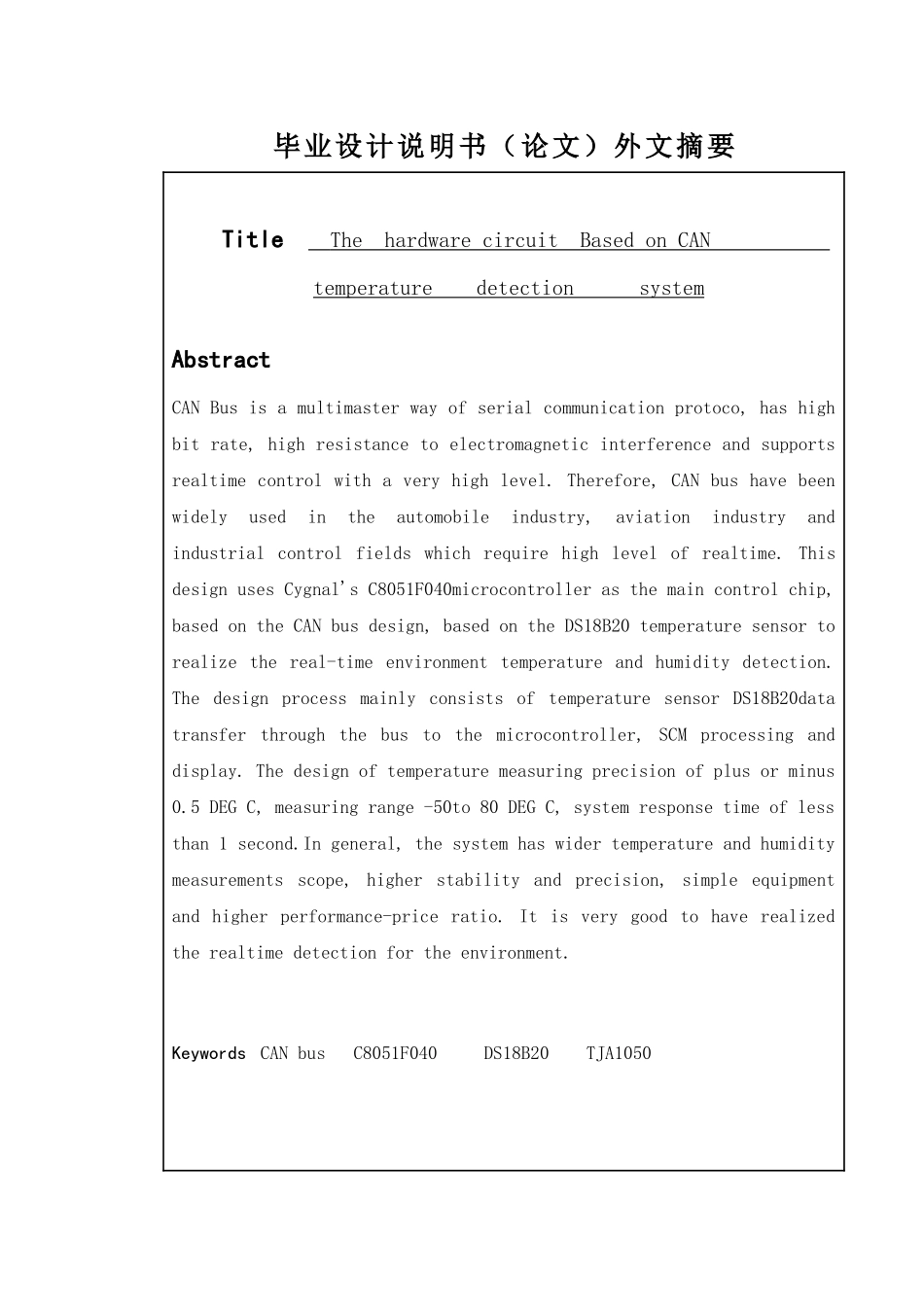 基于CAN的温度检测系统设计-检测电路硬件设计--电气自动化毕业论文_第3页