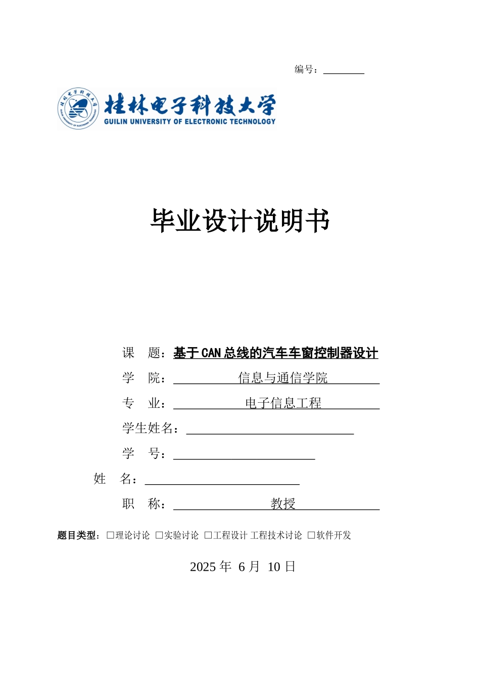 基于can总线汽车车窗控制器设计本科学位论文_第1页