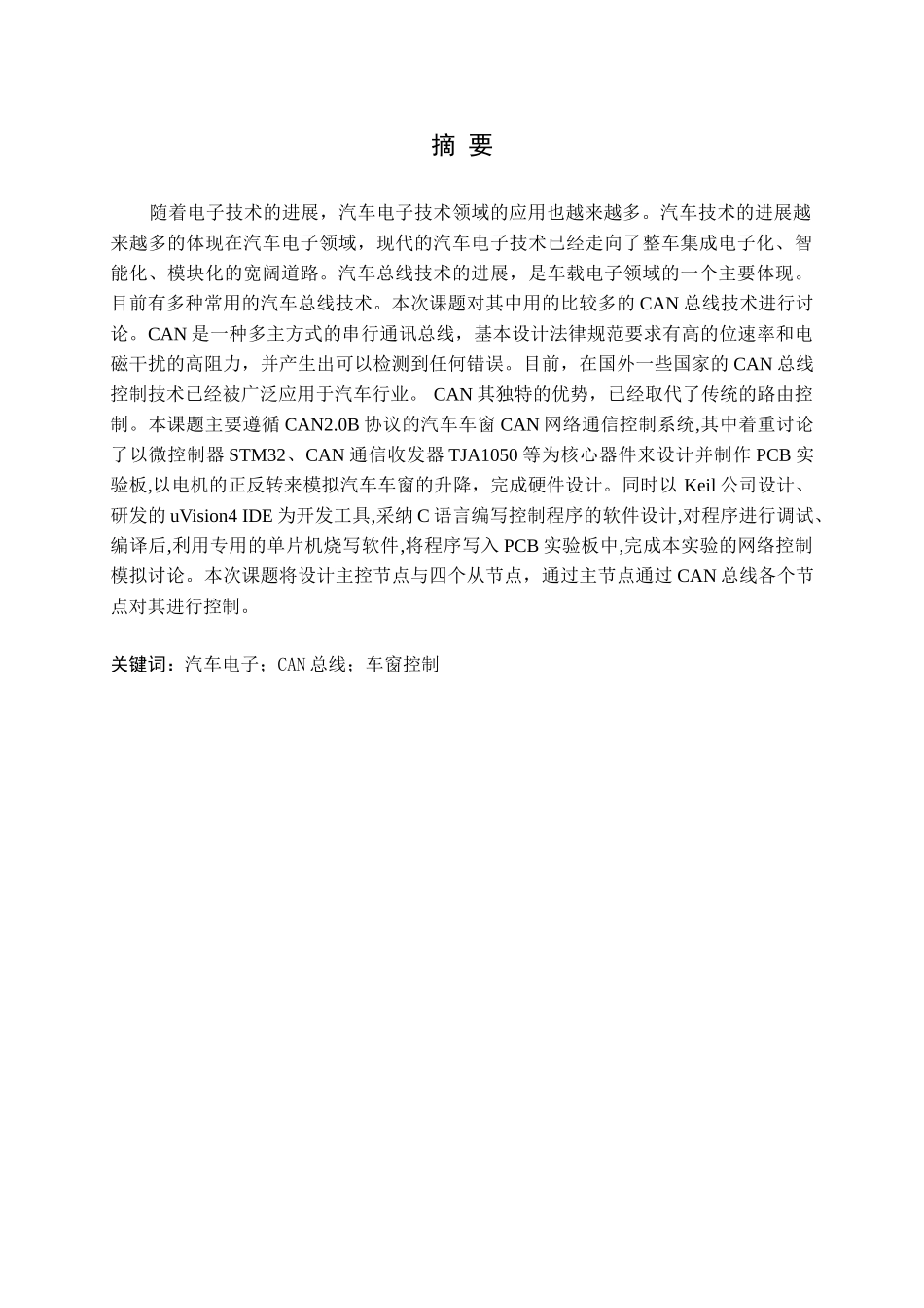 基于can总线汽车车窗控制器设计本科学位论文_第2页