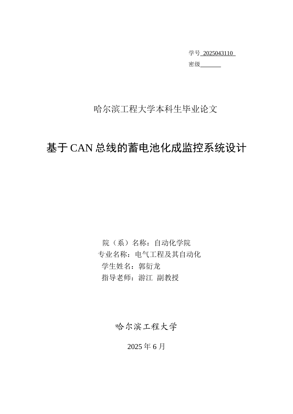 基于can总线的蓄电池化成监控系统设计本科学位论文_第1页