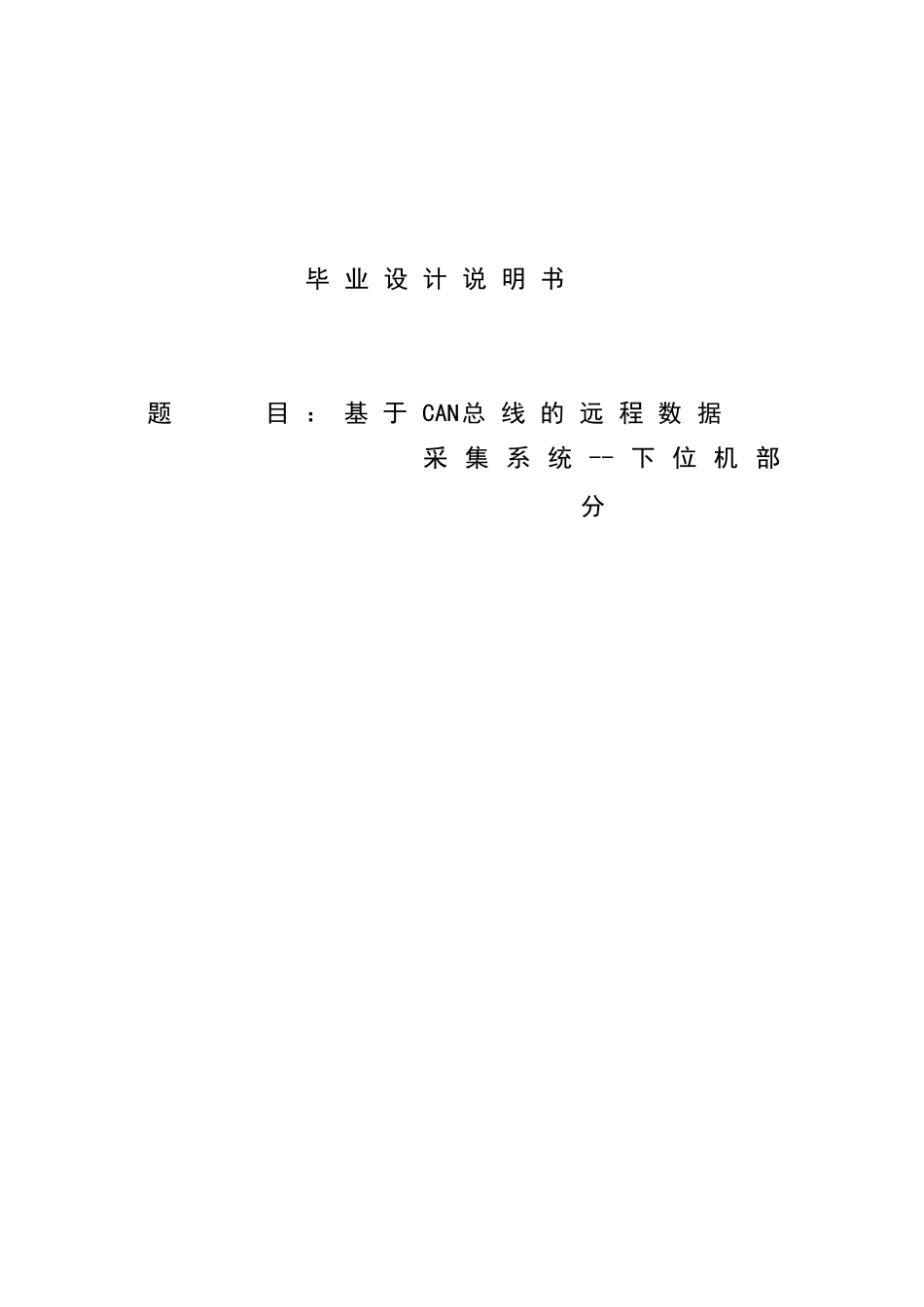 基于can总线的远程数据本科论文_第1页