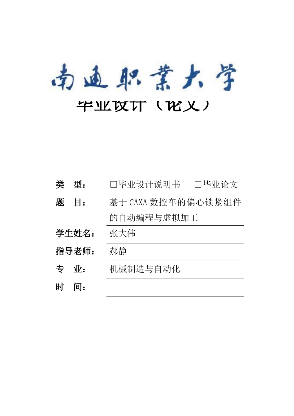 基于caxa数控车的偏心锁紧组件的自动编程与虚拟加工本科论文_第1页