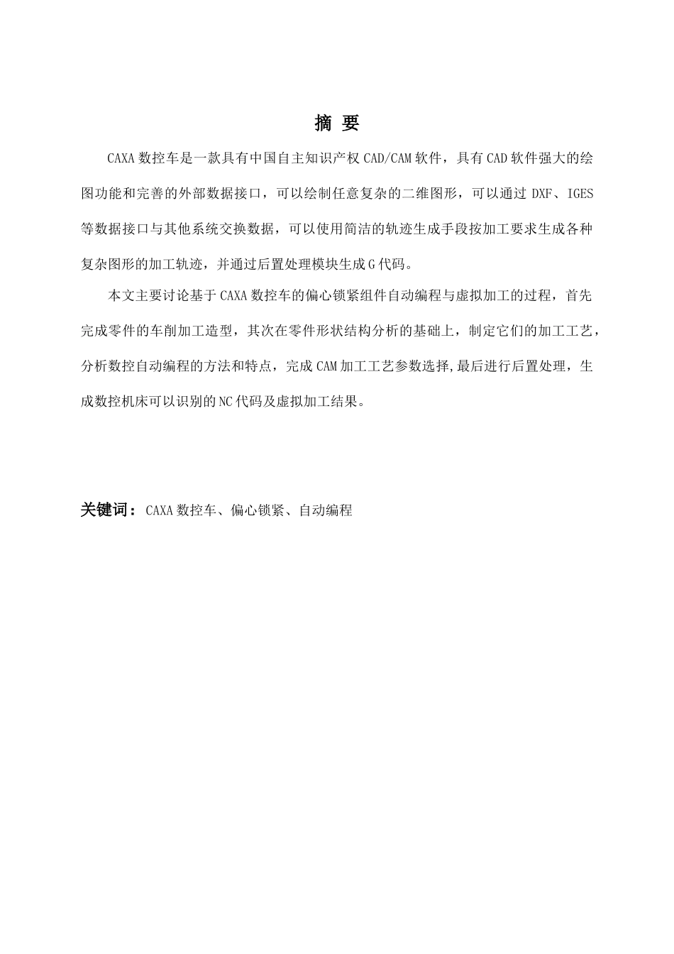 基于caxa数控车的偏心锁紧组件的自动编程与虚拟加工本科论文_第2页