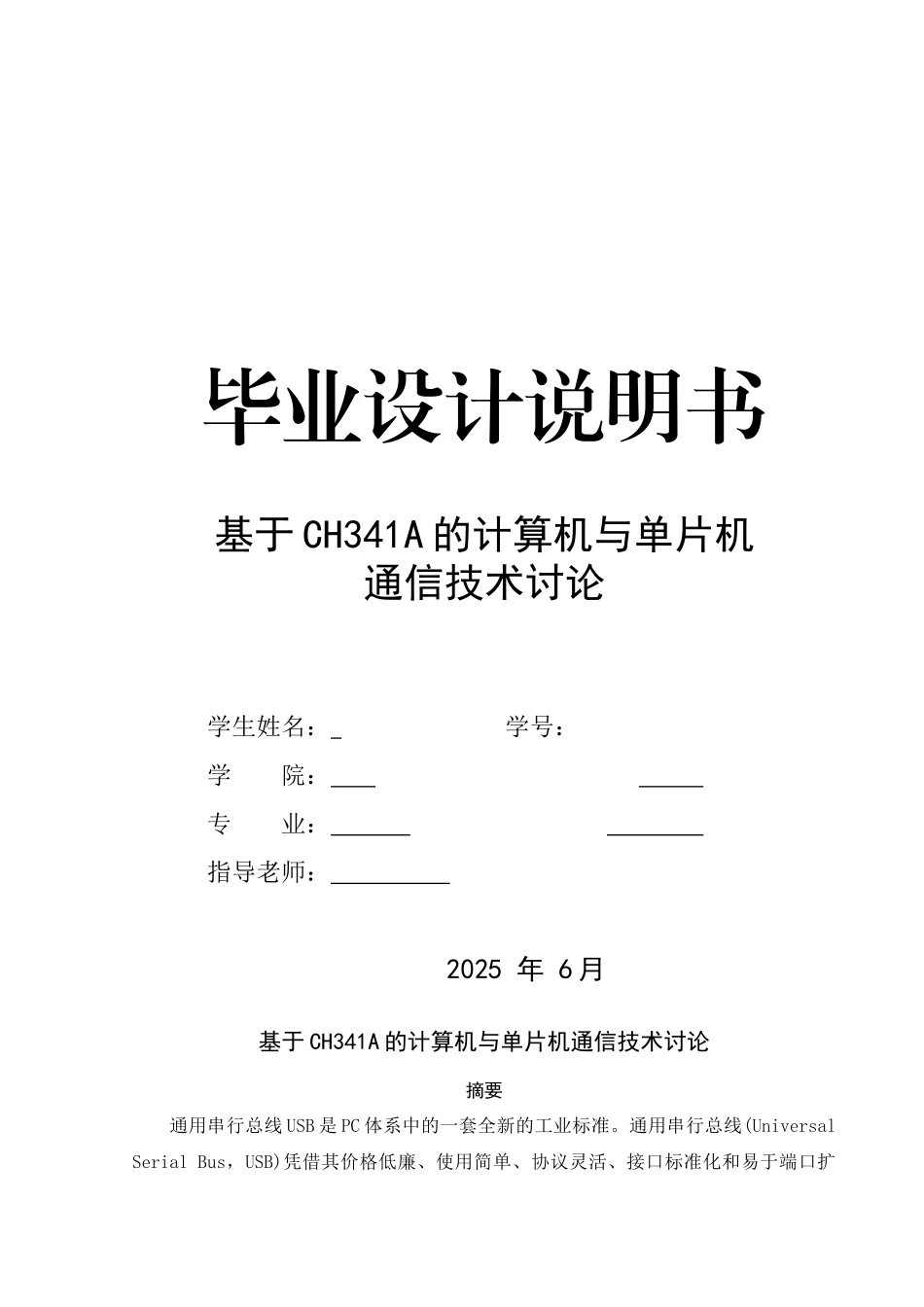 基于CH341A的计算机与单片机通信技术研究_第1页