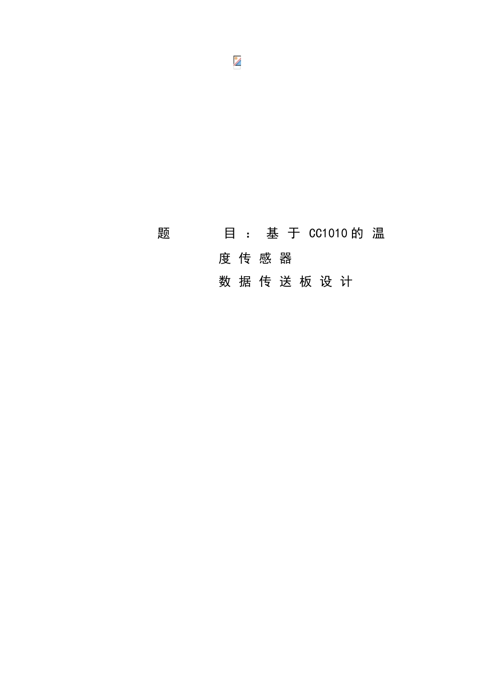 基于cc1010的温度传感器数据传送板设计-毕业论文_第1页