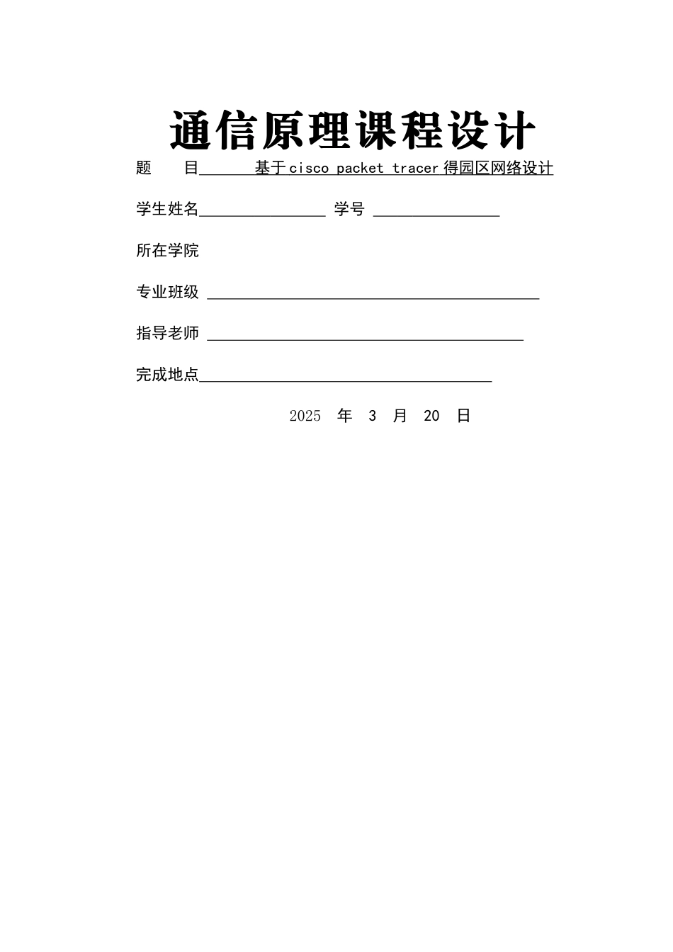基于cisco packet_tracer的园区网络设计_第1页