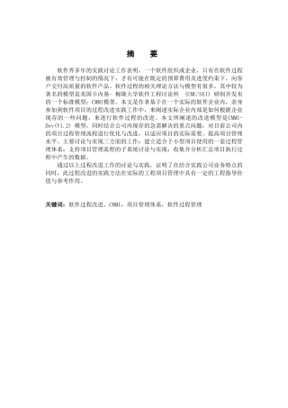 基于CMMI的软件项目过程管理方法改进论文
