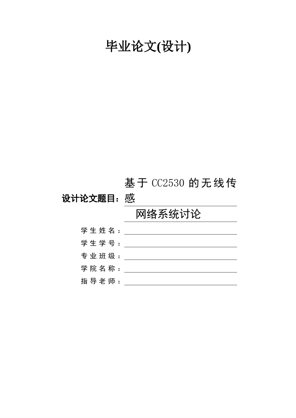 基于cc2530的无线传感网络系统研究本科学位论文_第1页
