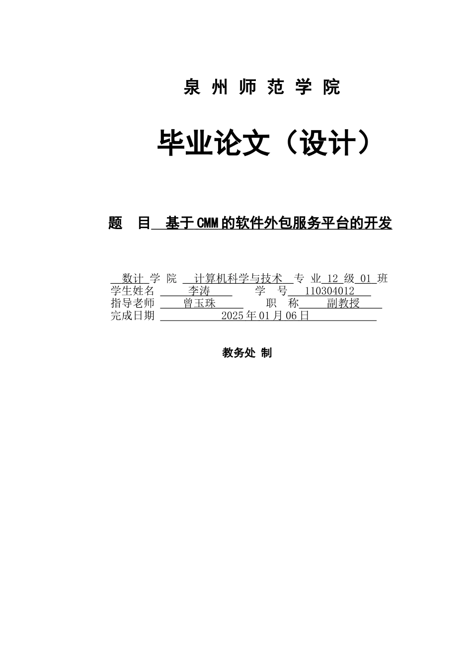 基于cmm的软件外包服务平台的开发-毕业论文_第1页