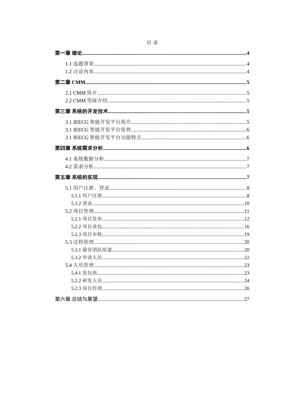 基于cmm的软件外包服务平台的开发-毕业论文_第3页