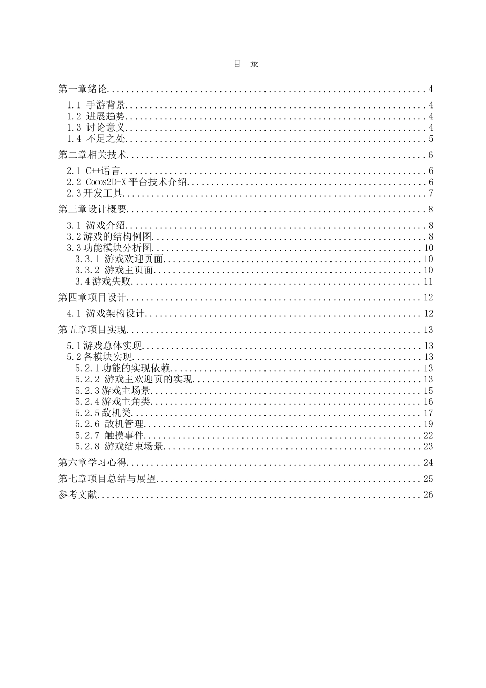 基于cocos2d-x的跨平台游戏的设计与实现本科学位论文_第2页