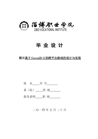 基于cocos2d-x的跨平台游戏的设计与实现本科学位论文