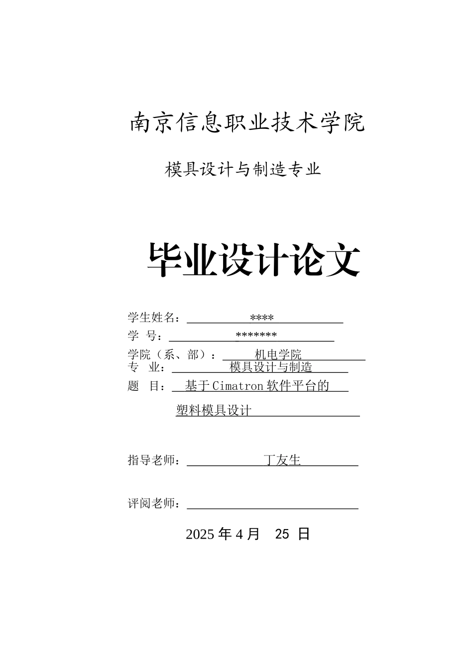基于cimatron软件平台的塑料模具设计毕业论文论文_第1页