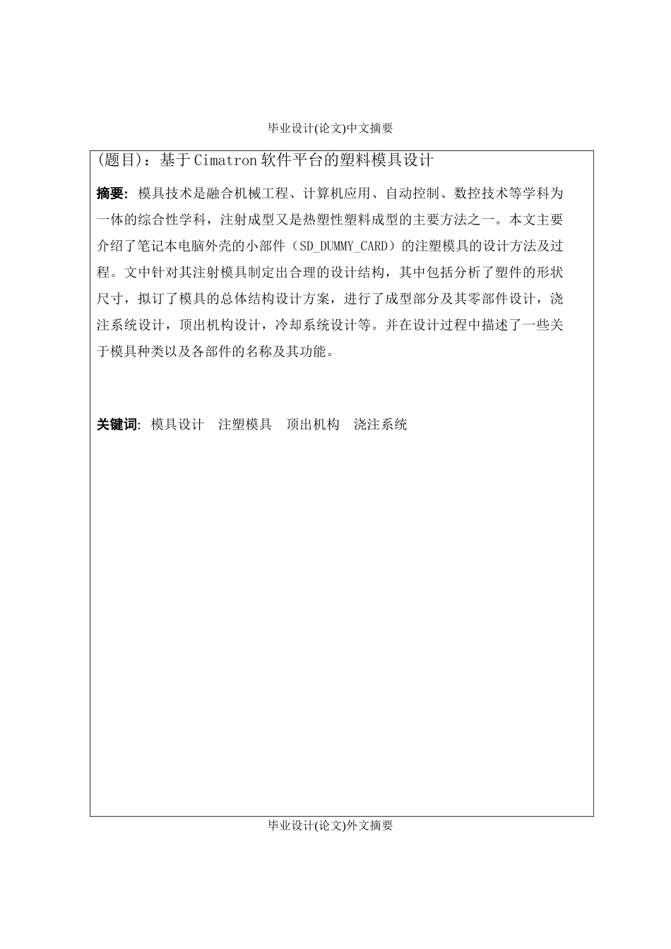 基于cimatron软件平台的塑料模具设计毕业论文论文_第2页