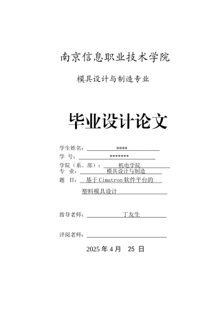 基于cimatron软件平台的塑料模具设计毕业论文论文